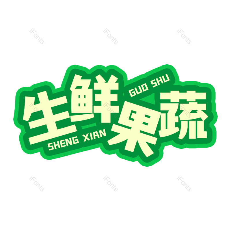 艺术字图片,中国风元素,蔬菜PNG,创意字免抠素材